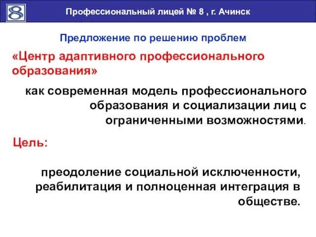 Профессиональный лицей № 8 , г. Ачинск как современная модель профессионального образования