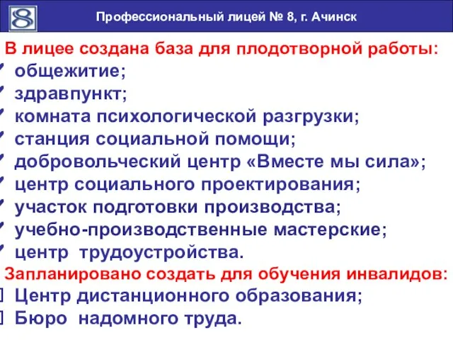 Профессиональный лицей № 8, г. Ачинск В лицее создана база для плодотворной