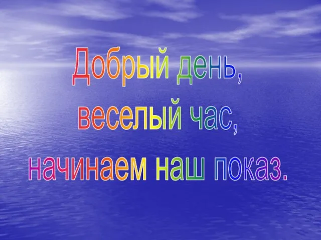 Добрый день, веселый час, начинаем наш показ.