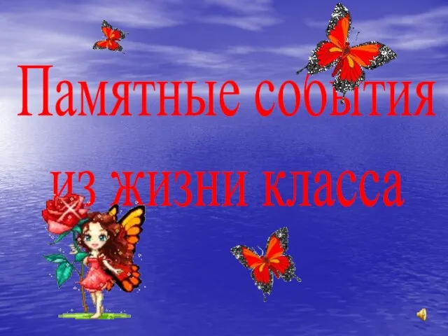 Памятные события из жизни класса