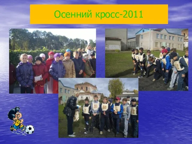 Осенний кросс-2011