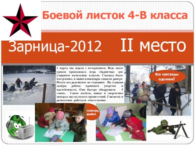 Зарница-2012 II место 1 марта мы ждали с нетерпением. Ведь после уроков