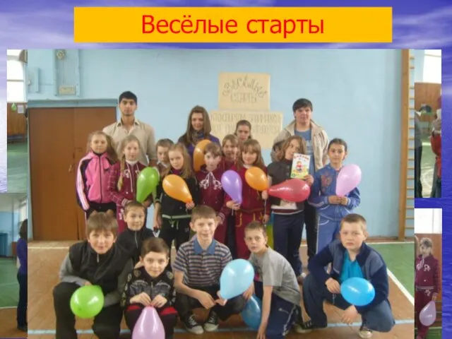 Весёлые старты