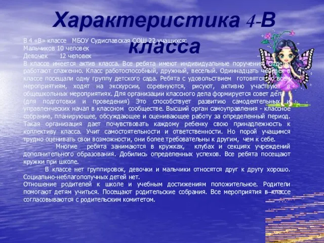 Характеристика 4-В класса В 4 «В» классе МБОУ Судиславская СОШ 22 учащихся: