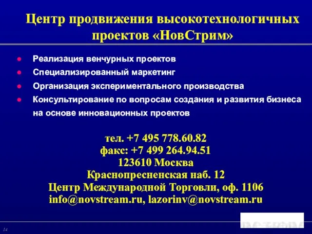 Реализация венчурных проектов Специализированный маркетинг Организация экспериментального производства Консультирование по вопросам создания