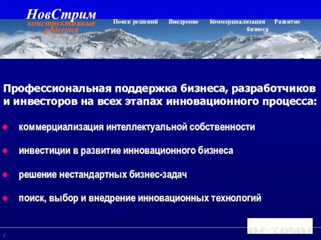 Профессиональная поддержка бизнеса, разработчиков и инвесторов на всех этапах инновационного процесса: коммерциализация