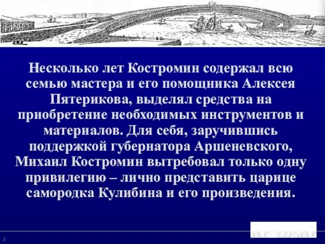 Коммерциализация технологий: недостающее звено Несколько лет Костромин содержал всю семью мастера и