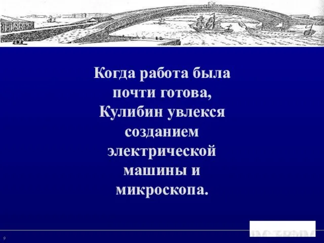 Компоненты успешного венчурного бизнеса Когда работа была почти готова, Кулибин увлекся созданием электрической машины и микроскопа.