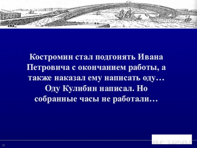 Принятие инвестиционного решения Костромин стал подгонять Ивана Петровича с окончанием работы, а