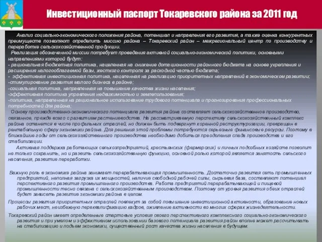 Инвестиционный паспорт Токаревского района за 2011 год Анализ социально-экономического положения района, потенциал