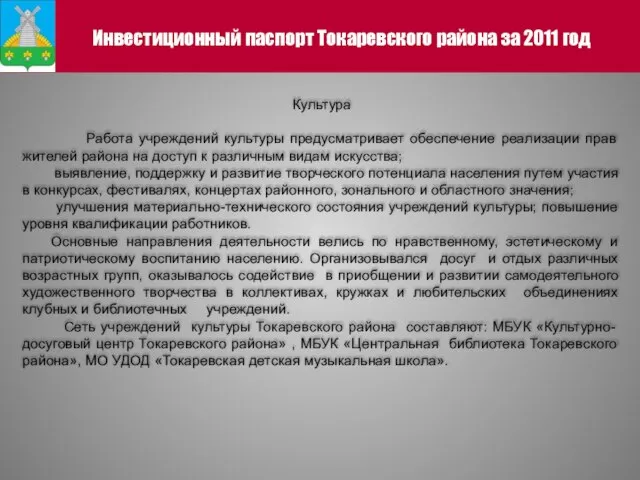 Инвестиционный паспорт Токаревского района за 2011 год Культура Работа учреждений культуры предусматривает