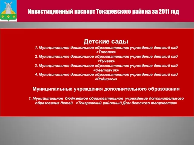 Инвестиционный паспорт Токаревского района за 2011 год Детские сады 1. Муниципальное дошкольное