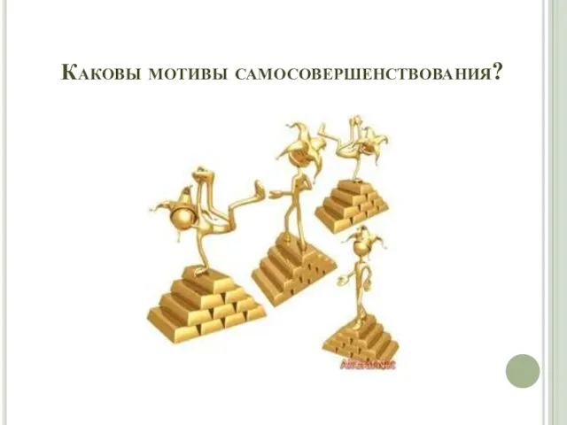 Каковы мотивы самосовершенствования?