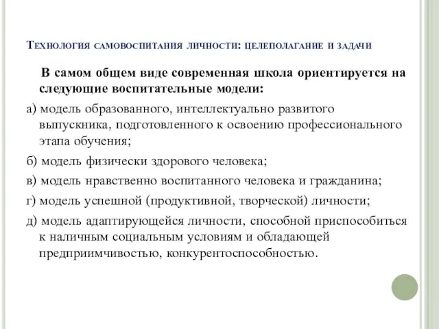 Технология самовоспитания личности: целеполагание и задачи В самом общем виде современная школа