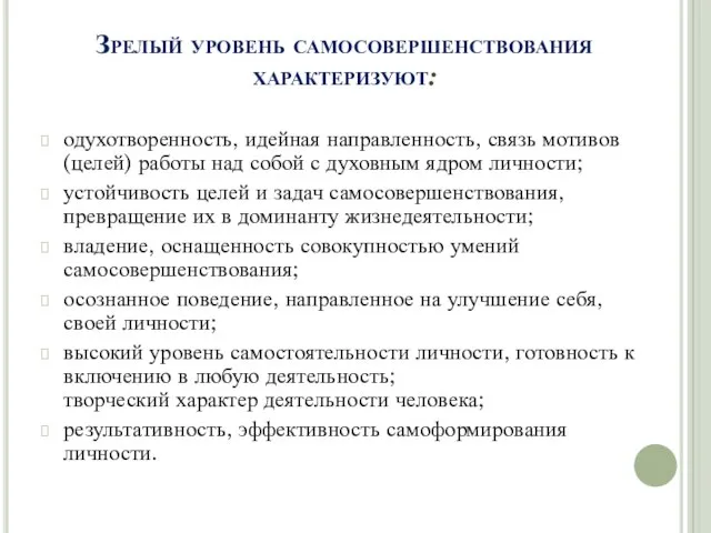 Зрелый уровень самосовершенствования характеризуют: одухотворенность, идейная направленность, связь мотивов (целей) работы над