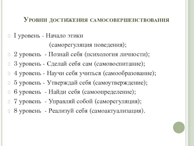 Уровни достижения самосовершенствования I уровень - Начало этики (саморегуляция поведения); 2 уровень