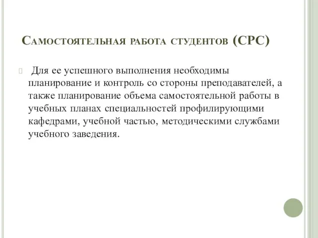 Самостоятельная работа студентов (СРС) Для ее успешного выполнения необходимы планирование и контроль