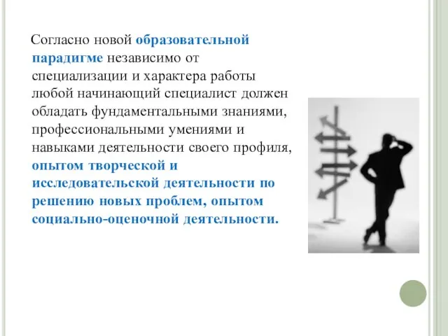 Согласно новой образовательной парадигме независимо от специализации и характера работы любой начинающий