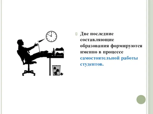 Две последние составляющие образования формируются именно в процессе самостоятельной работы студентов.