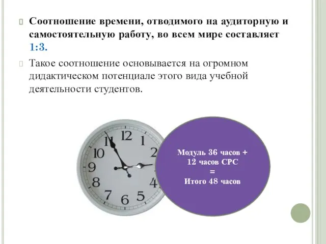 Соотношение времени, отводимого на аудиторную и самостоятельную работу, во всем мире составляет