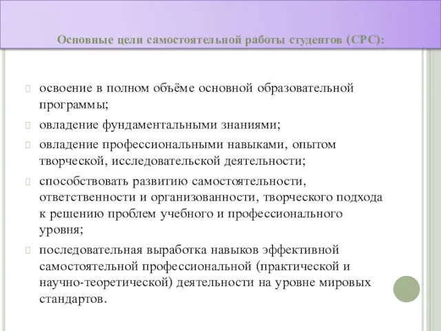 Основные цели самостоятельной работы студентов (СРС): освоение в полном объёме основной образовательной