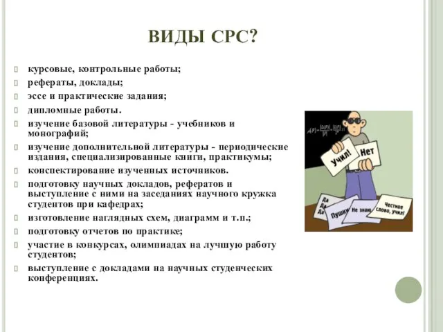 ВИДЫ СРС? курсовые, контрольные работы; рефераты, доклады; эссе и практические задания; дипломные