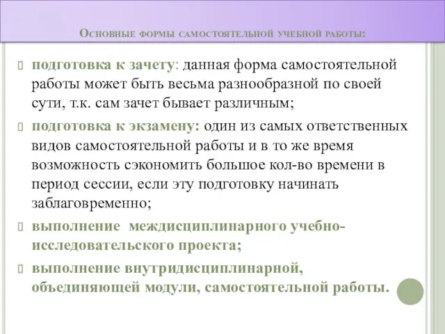 Основные формы самостоятельной учебной работы: подготовка к зачету: данная форма самостоятельной работы