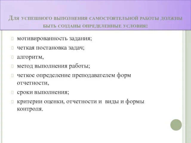 Для успешного выполнения самостоятельной работы должны быть созданы определенные условия: мотивированность задания;