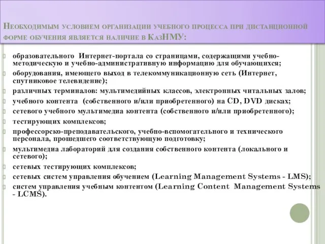 Необходимым условием организации учебного процесса при дистанционной форме обучения является наличие в