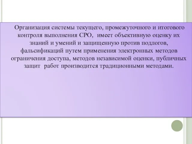 Организация системы текущего, промежуточного и итогового контроля выполнения СРО, имеет объективную оценку