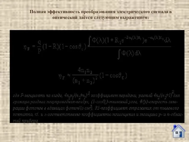 Полная эффективность преобразования электрического сигнала в оптический даётся следующим выражением: