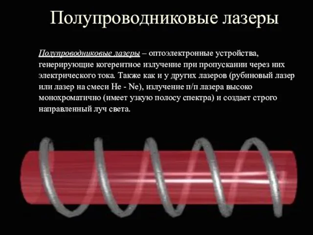 Полупроводниковые лазеры Полупроводниковые лазеры – оптоэлектронные устройства, генерирующие когерентное излучение при пропускании