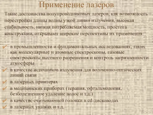 Применение лазеров Такие достоинства полупроводниковых лазеров, как возможность перестройки длины волны узкой