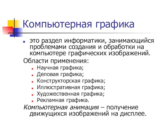 Компьютерная графика это раздел информатики, занимающийся проблемами создания и обработки на компьютере