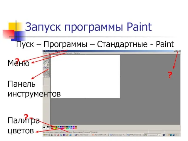 Запуск программы Paint Пуск – Программы – Стандартные - Paint ? ?