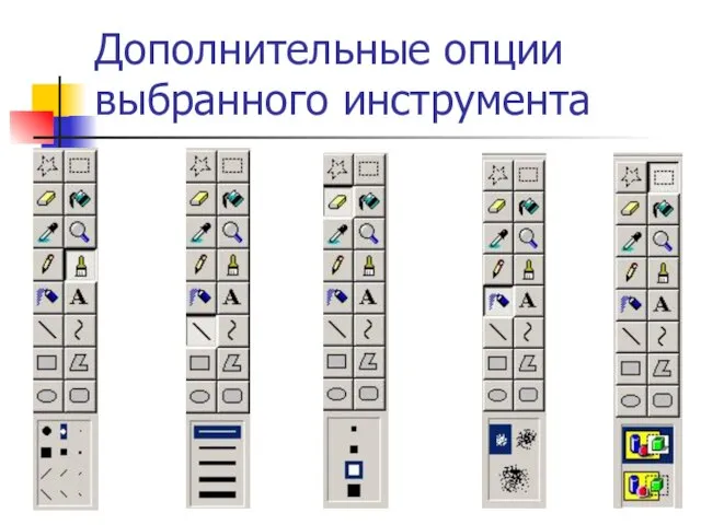 Дополнительные опции выбранного инструмента