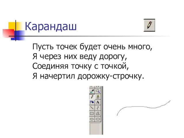 Карандаш Пусть точек будет очень много, Я через них веду дорогу, Соединяя