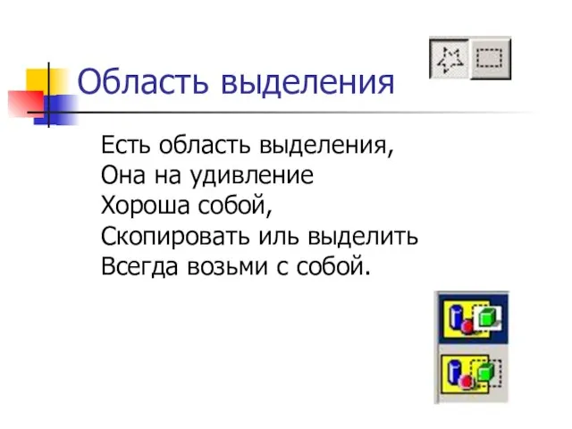 Область выделения Есть область выделения, Она на удивление Хороша собой, Скопировать иль