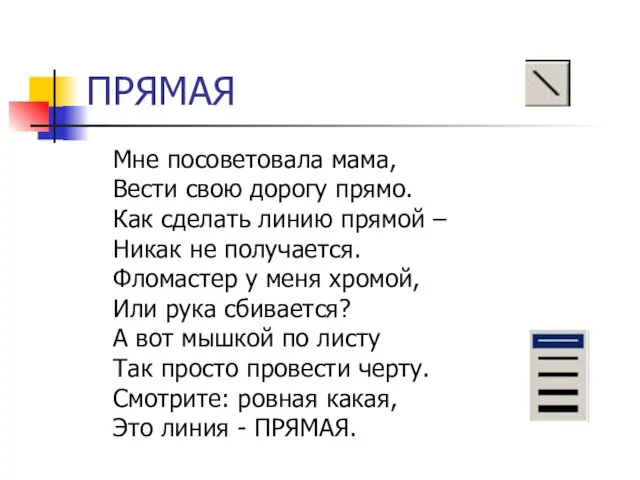 ПРЯМАЯ Мне посоветовала мама, Вести свою дорогу прямо. Как сделать линию прямой