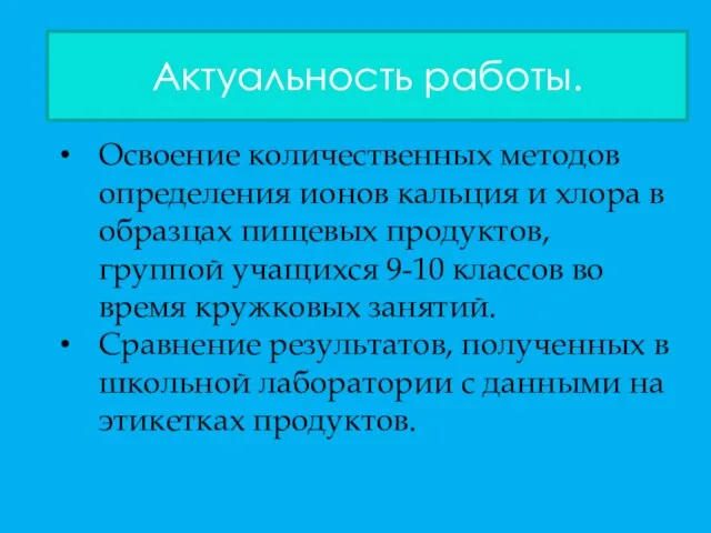 Актуальность работы. Освоение количественных методов определения ионов кальция и хлора в образцах