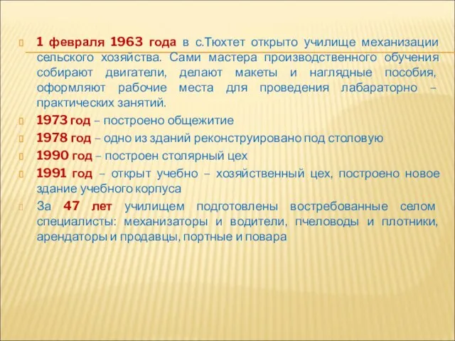 1 февраля 1963 года в с.Тюхтет открыто училище механизации сельского хозяйства. Сами