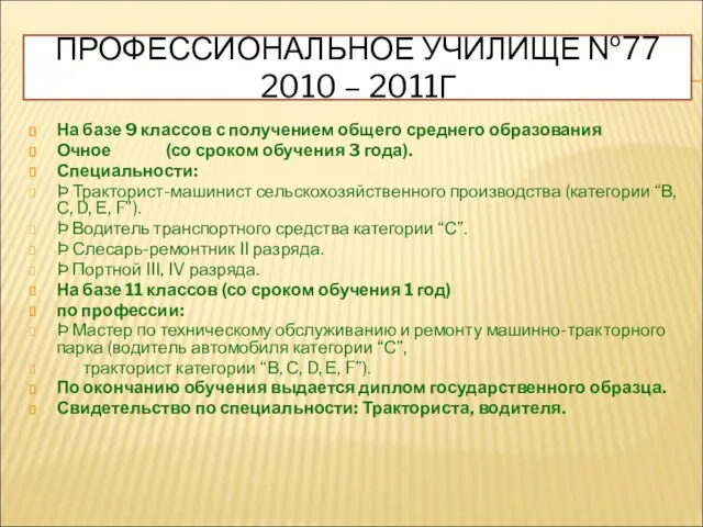 ПРОФЕССИОНАЛЬНОЕ УЧИЛИЩЕ №77 2010 – 2011Г На базе 9 классов с получением