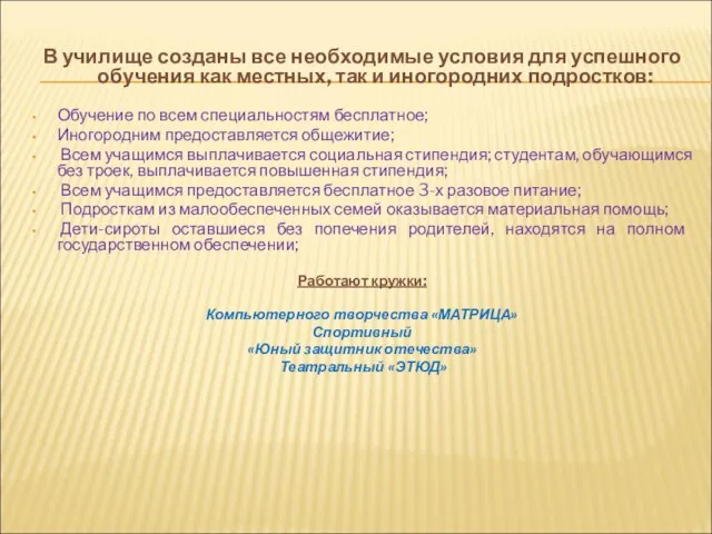 В училище созданы все необходимые условия для успешного обучения как местных, так