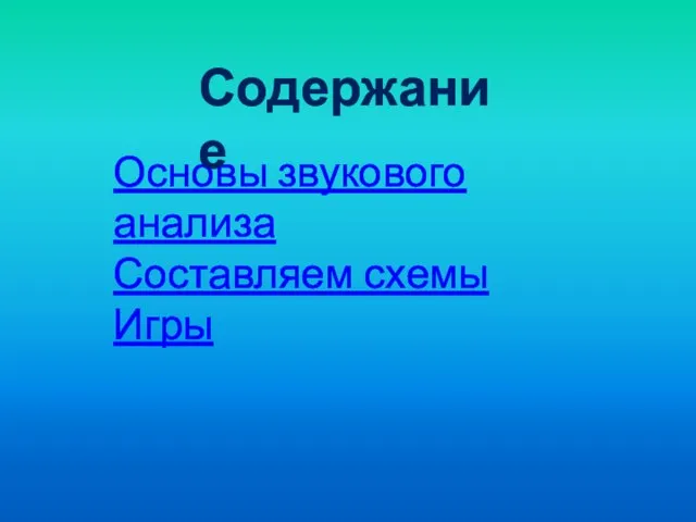 Основы звукового анализа Составляем схемы Игры Содержание