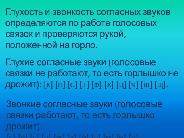 Глухость и звонкость согласных звуков определяются по работе голосовых связок и проверяются