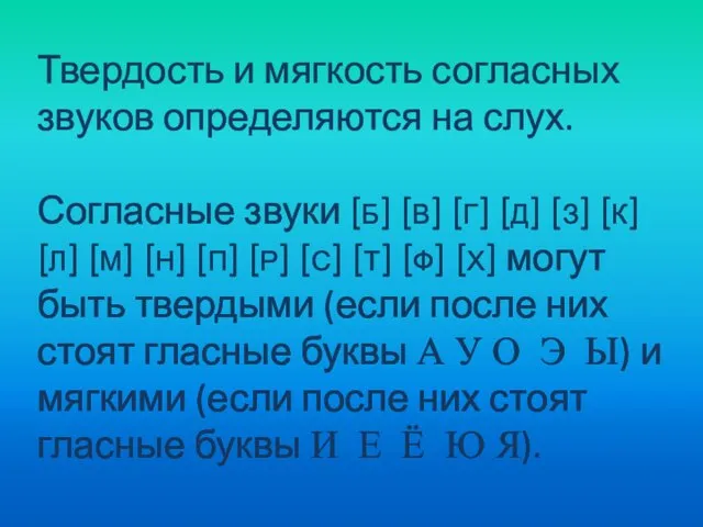 Твердость и мягкость согласных звуков определяются на слух. Согласные звуки [б] [в]