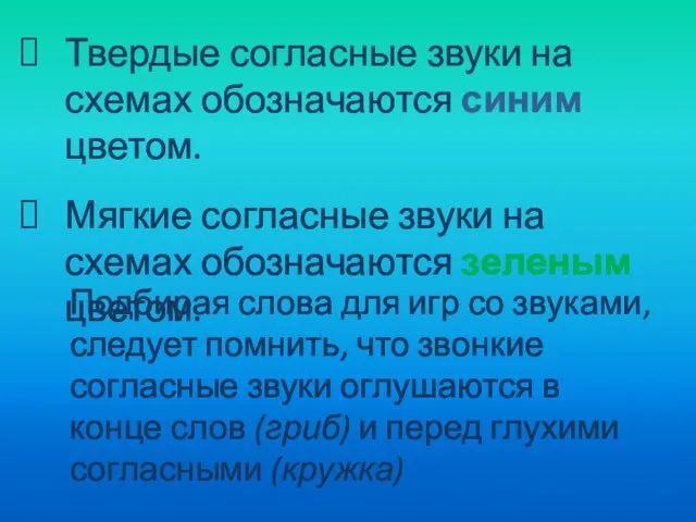 Твердые согласные звуки на схемах обозначаются синим цветом. Мягкие согласные звуки на