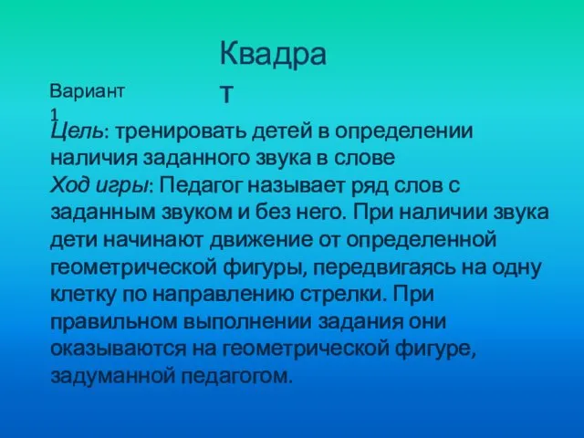 Квадрат Цель: тренировать детей в определении наличия заданного звука в слове Ход