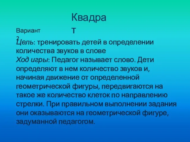 Цель: тренировать детей в определении количества звуков в слове Ход игры: Педагог