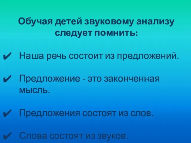 Обучая детей звуковому анализу следует помнить: Наша речь состоит из предложений. Предложение